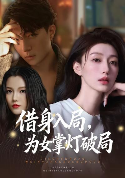 借身入局，为女掌灯破局}