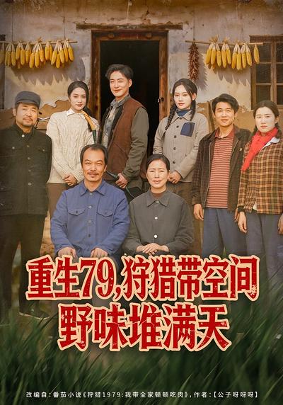 重生79，狩猎带空间野味堆满天}