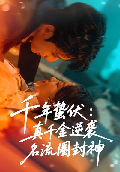 千年蛰伏：真千金逆袭名流圈封神}