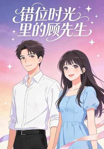 错位时光里的顾先生}