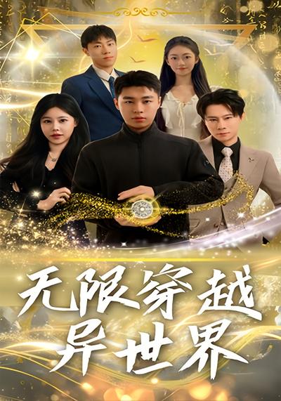 无限穿越异世界}