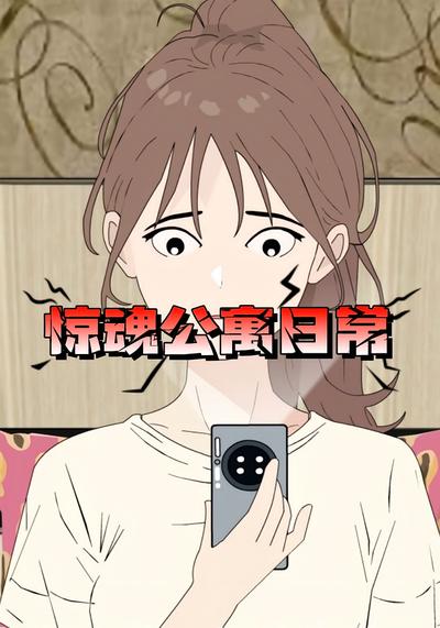惊魂公寓日常}