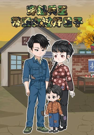 穿越兵王带妻女过好日子}