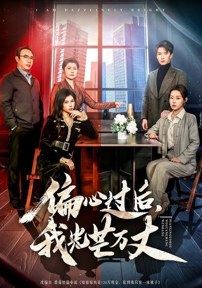 偏心过后，我光芒万丈}