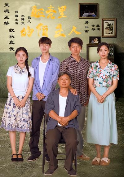 躯壳里的陌生人}