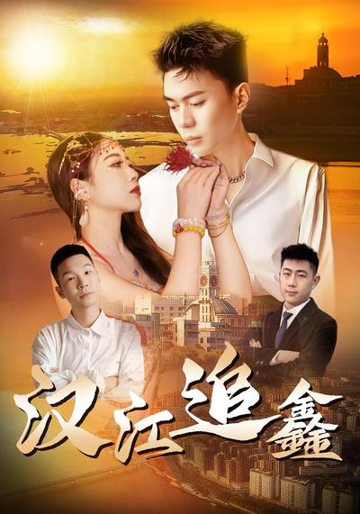 汉江追鑫}