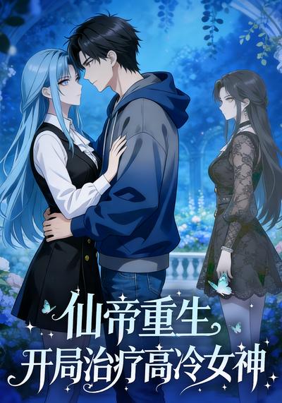 仙帝重生，开局治疗高冷女神}