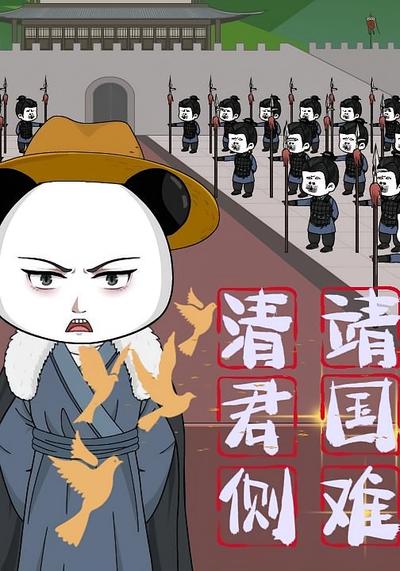 清君侧，靖国难}