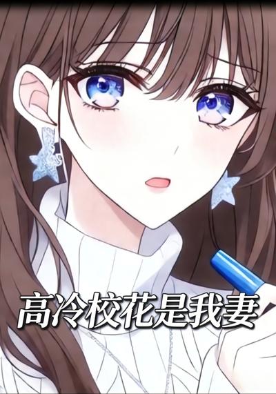 高冷校花是我妻}