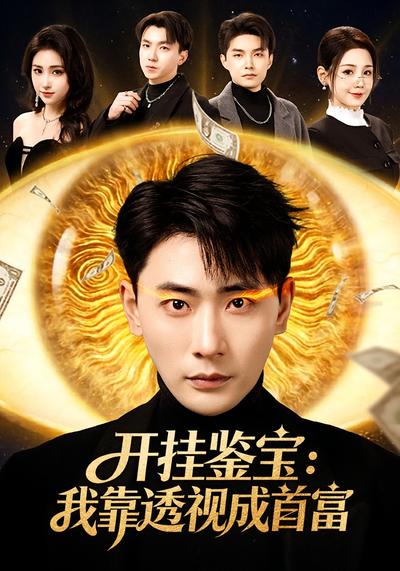 开挂鉴宝：我靠透视成首富}