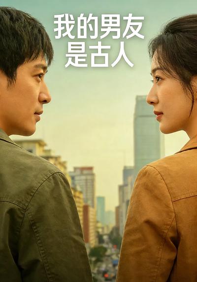 我的男友是古人}