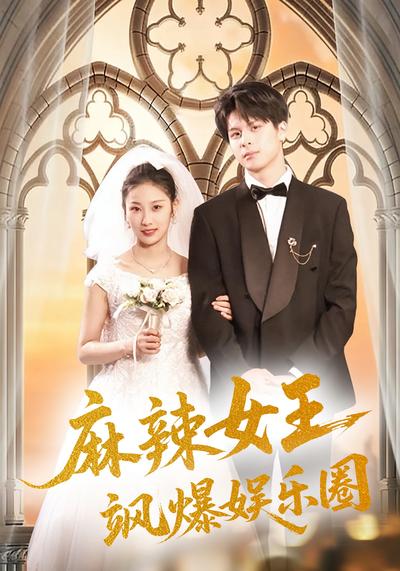 麻辣女王飒爆娱乐圈}