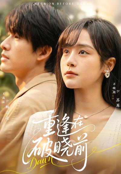 重逢在破晓前}