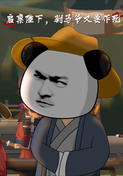 启禀陛下，驸马爷又要作死}