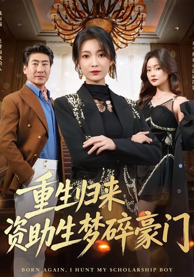 重生归来资助生梦碎豪门}