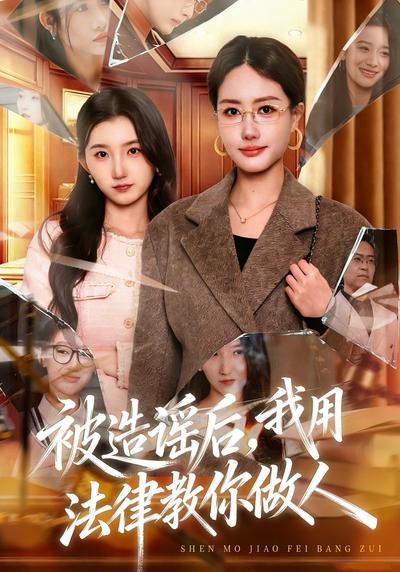 被造谣后，我用法律教你做人}