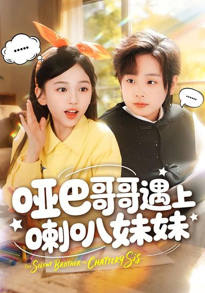 哑巴哥哥遇上喇叭妹妹}