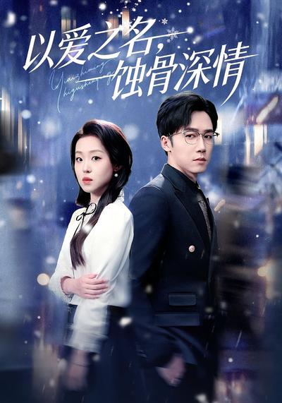以爱之名，蚀骨深情}