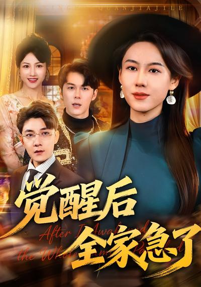 觉醒后全家急了}