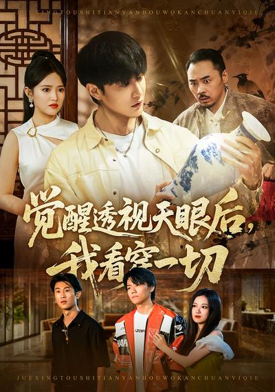 觉醒透视天眼后，我看穿一切}