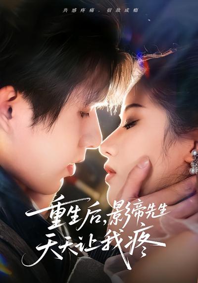 重生后，影帝先生天天让我疼}