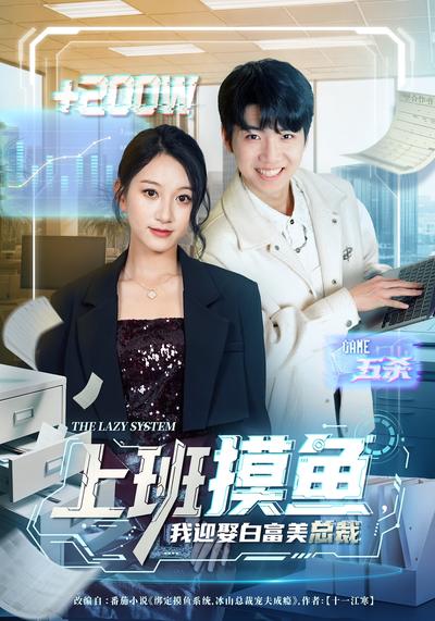 上班摸鱼，我迎娶白富美总裁}