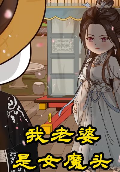 我老婆是女魔头}