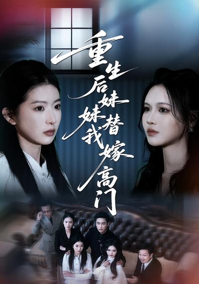 重生后妹妹替我嫁高门}