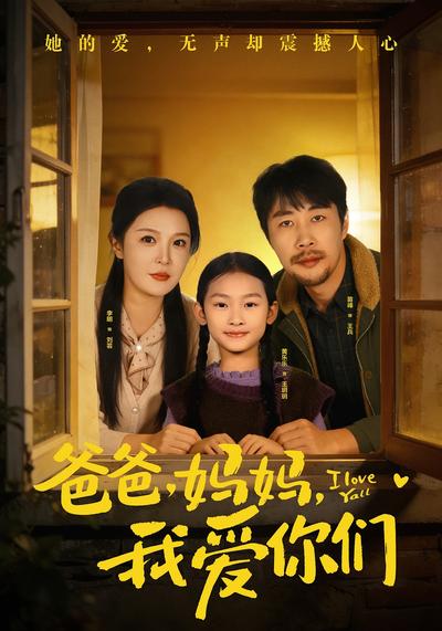 爸爸，妈妈，我爱你们}