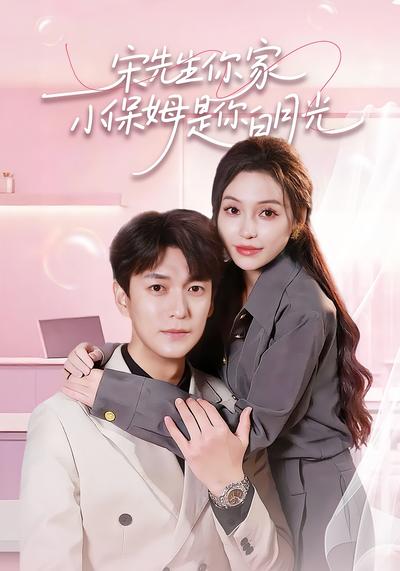 宋先生你家小保姆是你白月光}