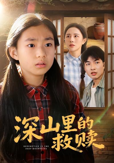 深山里的救赎}