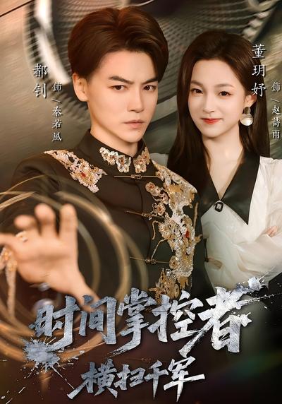 时间掌控者：横扫千军}