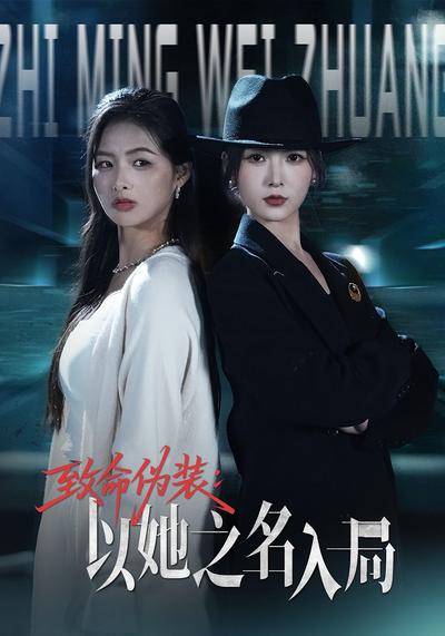 致命伪装：以她之名入局}