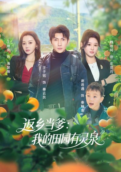返乡当爹：我的田园有灵泉}