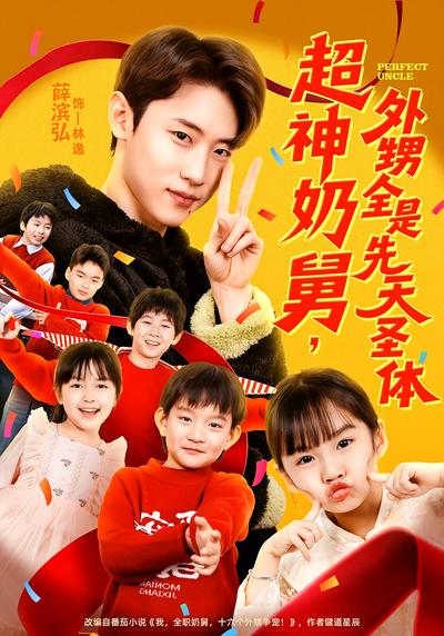 超神奶舅，外甥全是先天圣体}