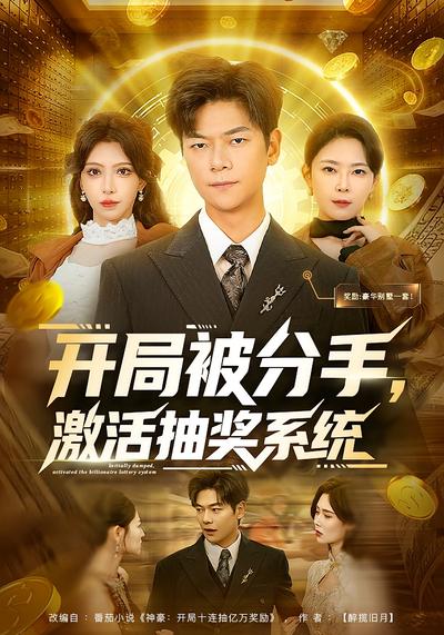 开局被分手，激活抽奖系统}