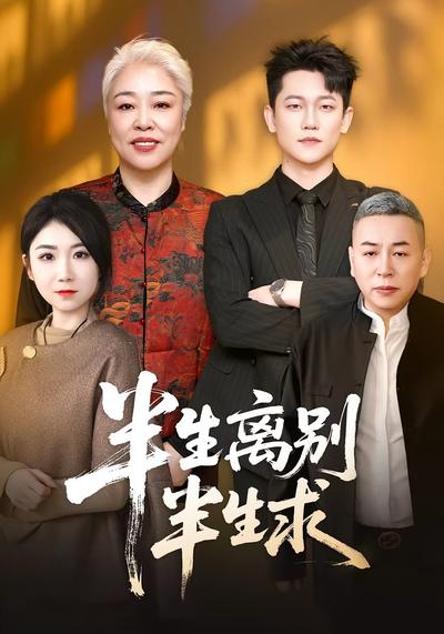 半生离别半生求}