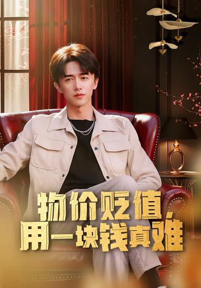 物值贬值用一块钱真难}