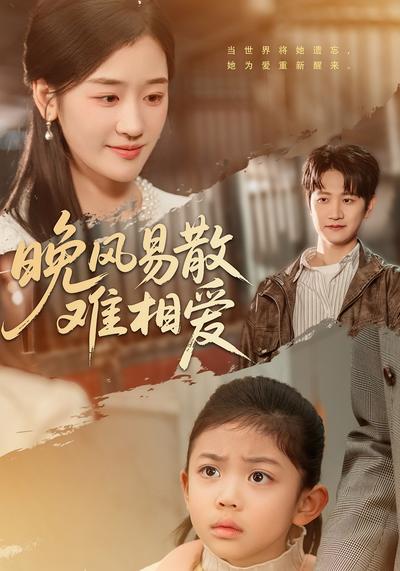 晚风易散难相爱}