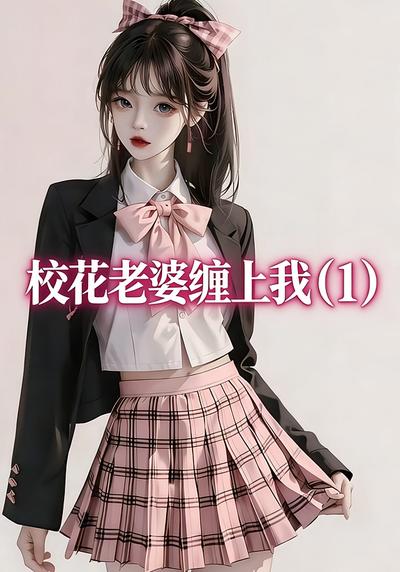 校花老婆缠上我（1）}