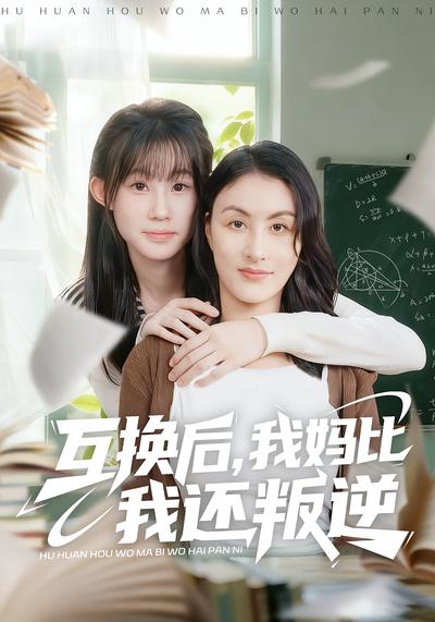 互换后，我妈比我还叛逆}