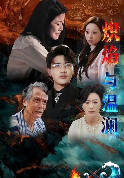 炽焰与温澜}
