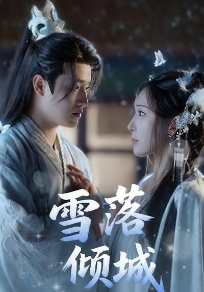 雪落倾城}