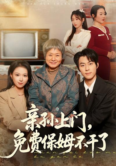 亲孙上门，免费保姆不干了}