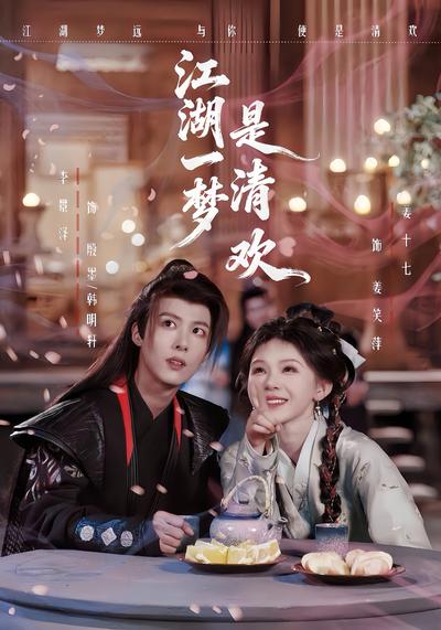 江湖一梦是清欢}