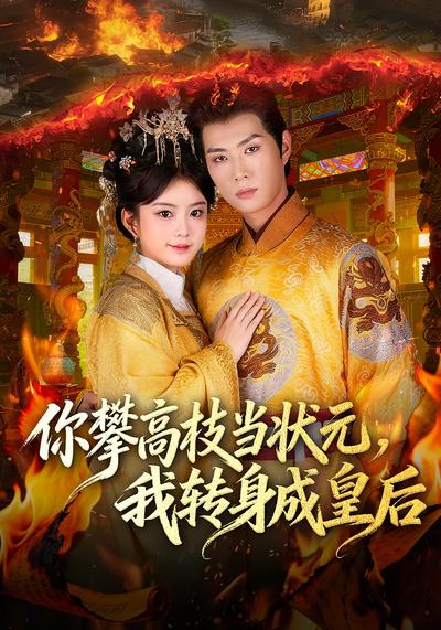 你攀高枝当状元，我转身成皇后}