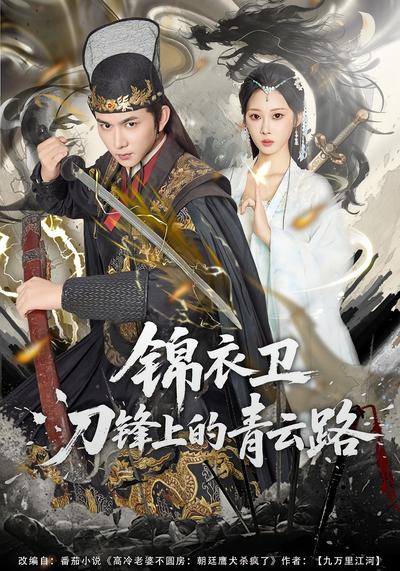 锦衣卫刀锋上的青云路}