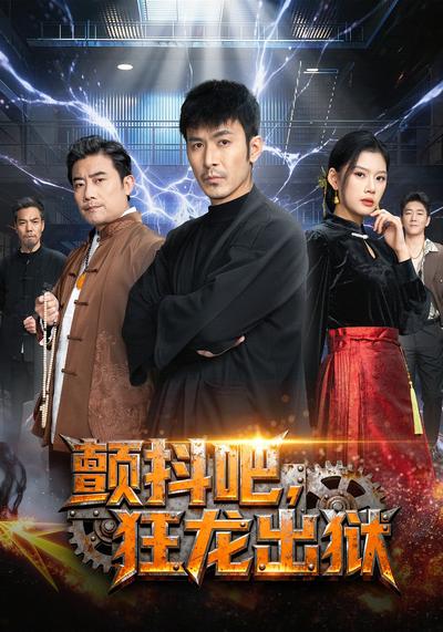 颤抖吧，狂龙出狱}