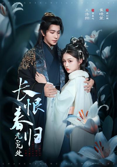 长恨春归无觅处}