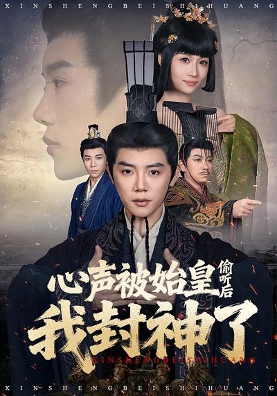 心声被始皇偷听后我封神了}